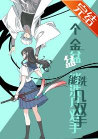 【资源】《（综漫同人）一个金盆能洗几双手》作者：风的铃铛【完结+番外】