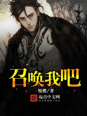【资源】《召唤我吧》作者：悦燃【完结】