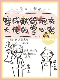 【资源】《穿成肥啾后我攻略了大佬》作者：朝唧唧【完结+番外】