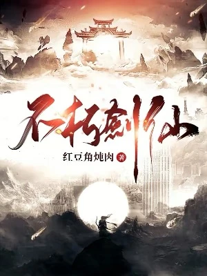 【资源】《不朽剑仙》作者：红豆角炖肉【完结】