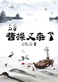 【资源】《（三国同人）[三国]曹操,又来了》作者：北尛【完结+番外】