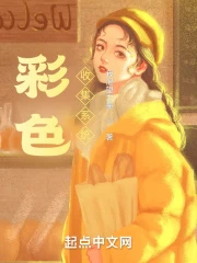 【资源】《彩色收集系统》作者：我渴望力量【完结】