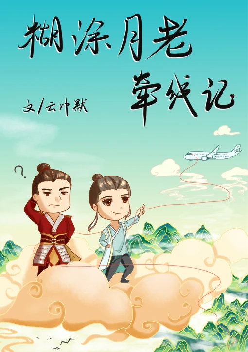 【资源】《糊涂月老牵线记》作者：云冲默【完结】