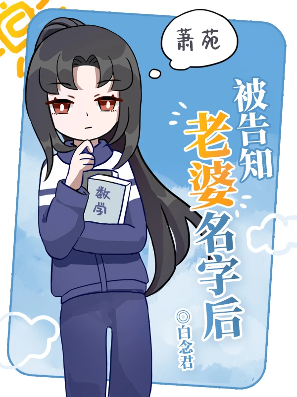 【资源】《被告知老婆名字后》作者：白念君【完结】