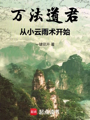【资源】《万法道君，从小云雨术开始》作者：一键花开【完结】