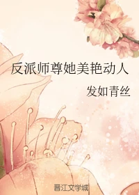 【资源】《反派师尊她美艳动人》作者：发如青丝【完结】