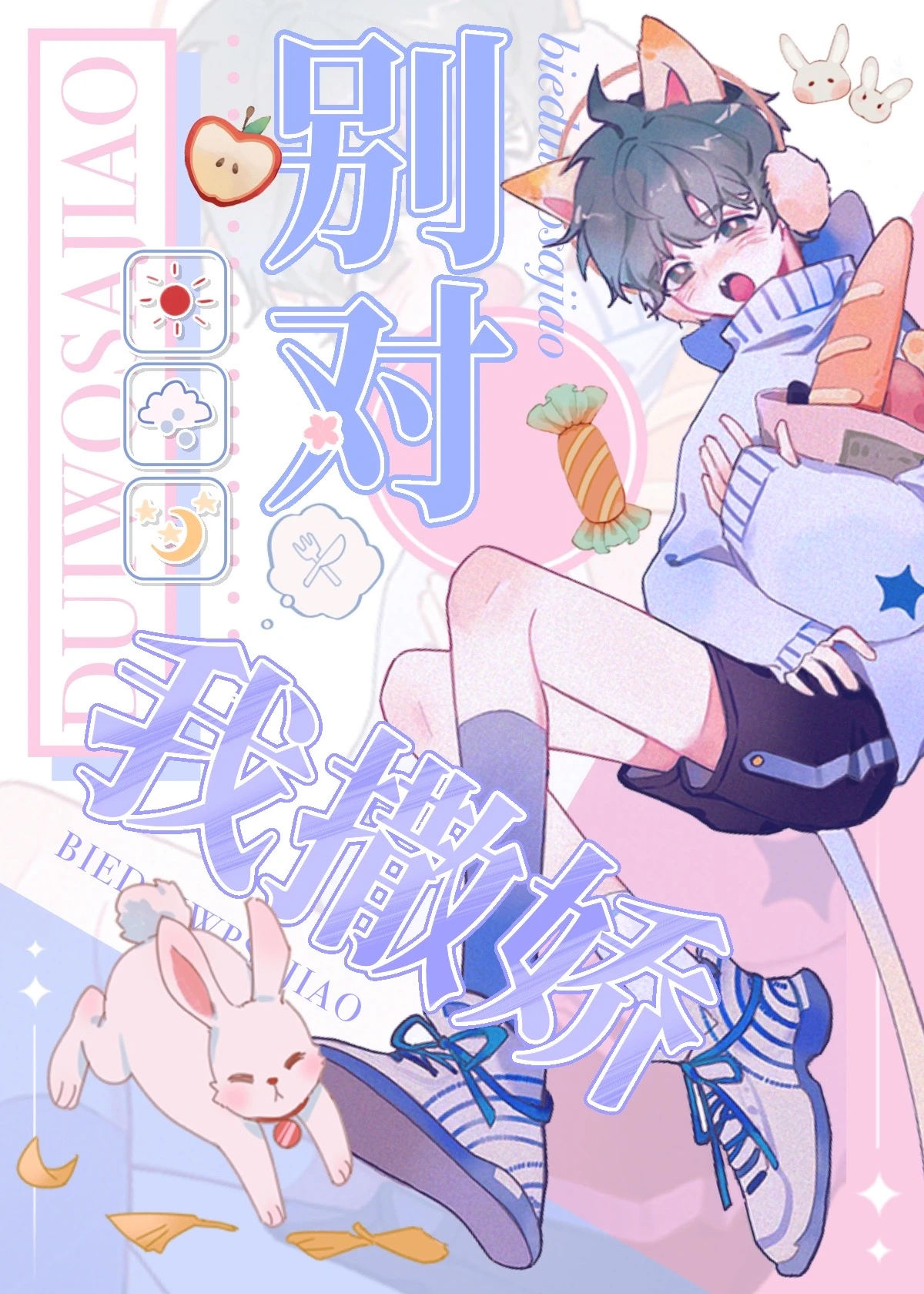 【资源】《别对我撒娇》作者：月亮醉酒小狗【完结】