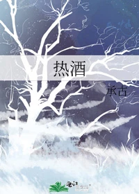 【资源】《热酒》作者：承古【完结+番外】