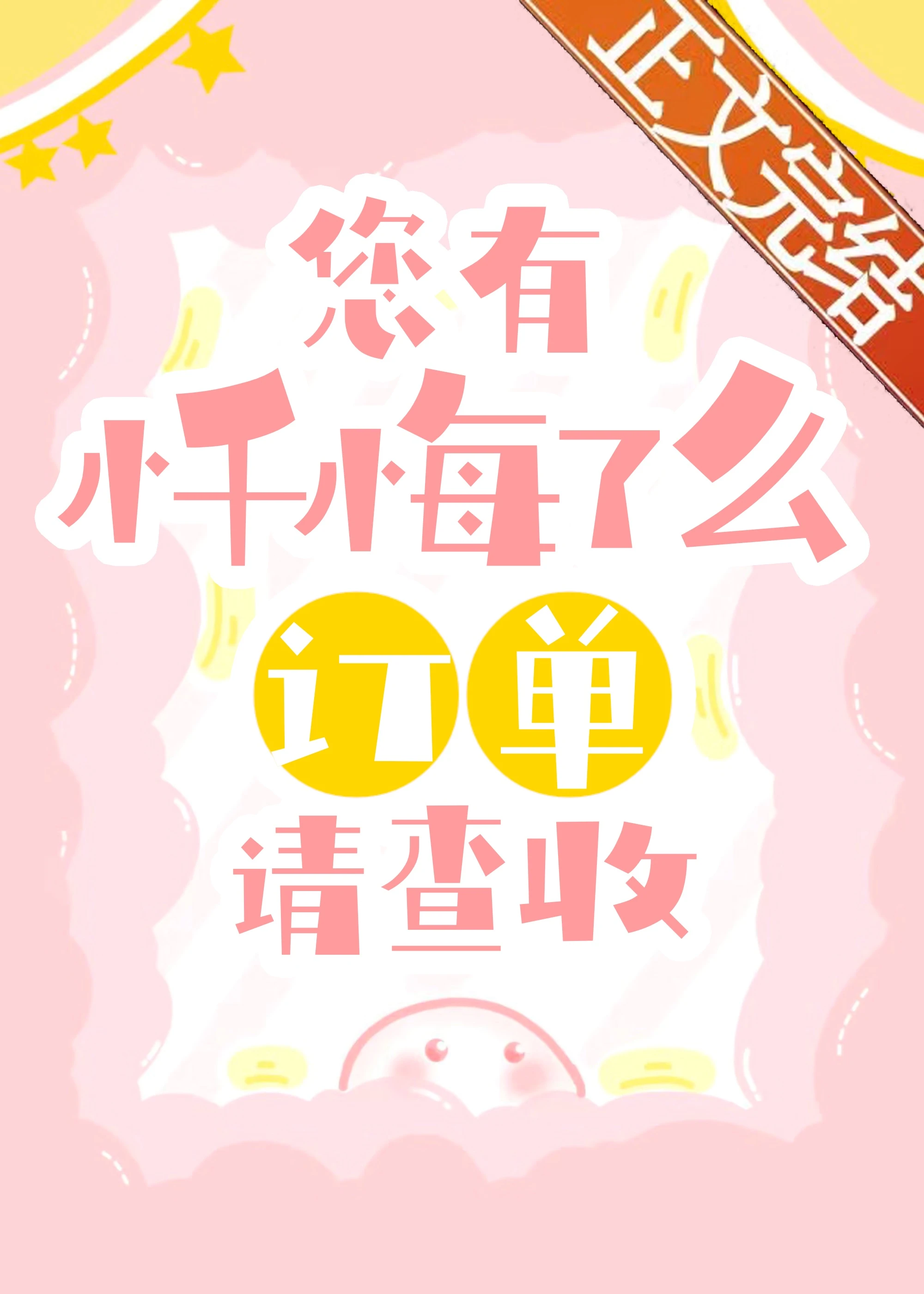 【资源】《您有新的悔了么订单！》作者：几冬【完结】