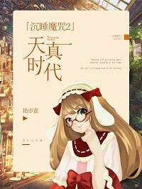 【资源】《（沉睡魔咒2同人）[沉睡魔咒2]天真时代》作者：艳亦素【完结+番外】