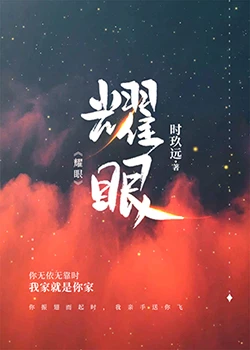 【资源】《耀眼》作者：时玖远【完结+番外】