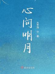 【资源】《心问明月》作者：方予浅【完结】