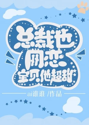 【资源】《小助理太可爱，总裁要占为己有》作者：散青丝【完结】