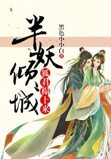 【资源】《半妖倾城：狐君榻上来》作者：黑色小小白【完结】