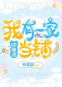 【资源】《（综神话同人）我有一家当铺》作者：祝君龄/汨罗江里一尾鱼【完结+番外】