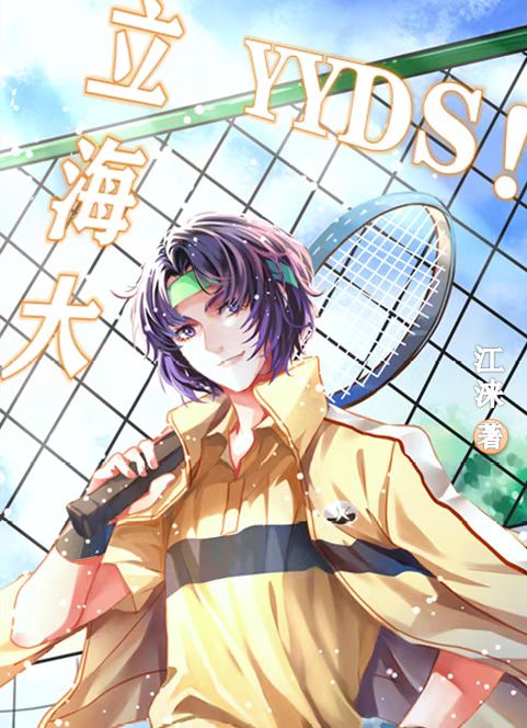 【资源】《（综漫同人）立海大，yyds！》作者：江涞【完结】
