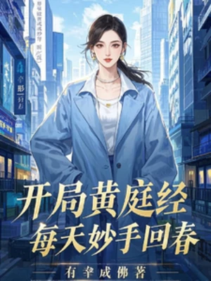 【资源】《开局黄庭经，每天妙手回春》作者：有幸成佛【完结】