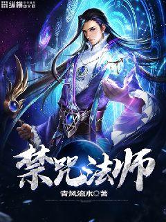 【资源】《禁咒法师》作者：青风流水【完结】