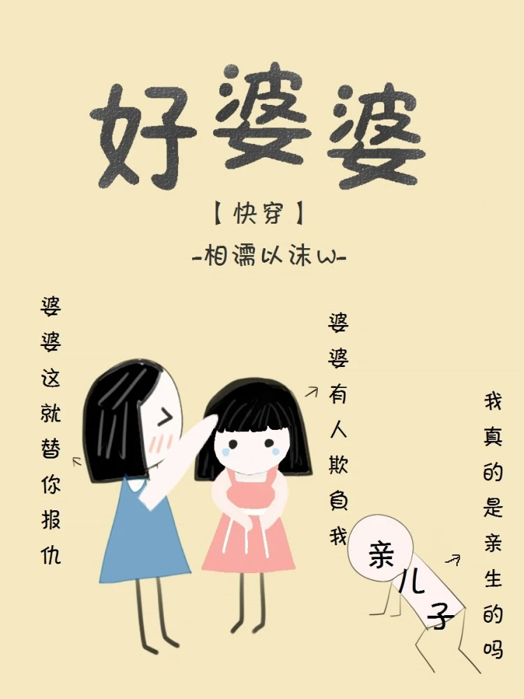 【资源】《好婆婆[快穿]》作者：相濡以沫w【完结+番外】