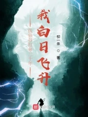 【资源】《医仙谷打杂三十年，我白日飞升》作者：柳一条【完结】