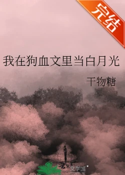【资源】《我在狗血文里当白月光》作者：干物糖【完结+番外】