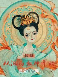 【资源】《民俗从湘西血神开始》作者：夜半探窗【完结】
