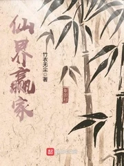 【资源】《仙界赢家》作者：竹衣无尘【完结】