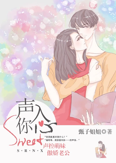 【资源】《声入你心》作者：甄子姐姐【完结+番外】（2020.2.29更新番外完结）