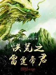 【资源】《洪荒之雷霆帝君》作者：翻着跟头摔跤【完结】