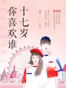 【资源】《十七岁你喜欢谁》作者：樱十六【完结+番外】
