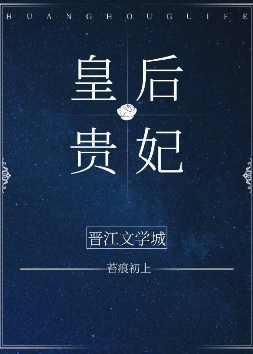【资源】《皇后与贵妃》作者：苔痕初上【完结+番外】
