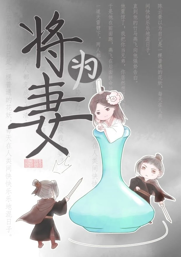 【资源】《将为妻》作者：十二溪【完结+番外】