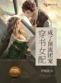 【资源】《穿书女配成了顶流团宠》作者：伊莉莎【完结】