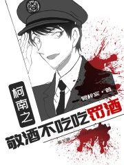 【资源】《（柯南同人）柯南之敬酒不吃吃罚酒》作者：晏梓宸【完结+番外】