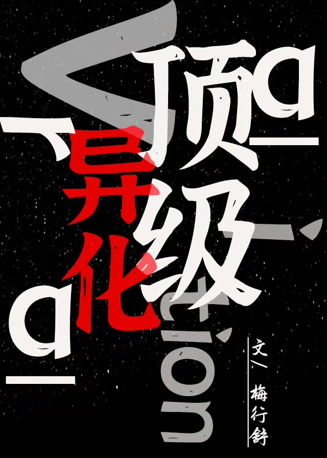 【资源】《顶级异化》作者：梅行舒【完结+番外】