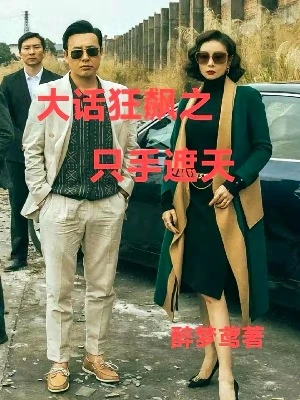 【资源】《（影视同人）大话狂飙之只手遮天》作者：醉梦鸢【完结】