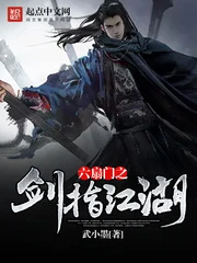【资源】《六扇门之剑指江湖》作者：武小墨【完结】