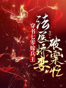 【资源】《穿书七零嫁兵王，法医娇妻破案忙/法医大佬穿七零，撩夫破案样样行》作者：兮宁【完结】