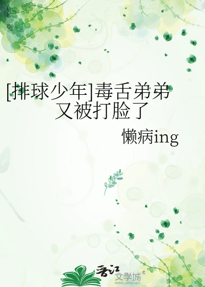 【资源】《（排球少年同人）[排球少年]毒舌弟弟又被打脸了》作者：懒病ing【完结】