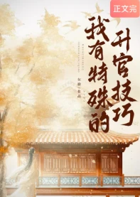 【书评】她不考科举，却把整个官场都玩明白了—— 评《我有特殊的升官技巧》/ 尔徽