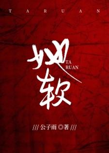 【资源】《她软》作者：公子雨【完结】