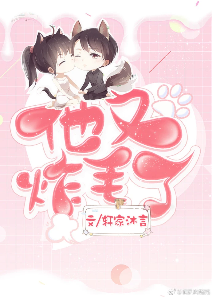 【资源】《他又炸毛了》作者：轩家沐言【完结+番外】
