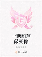 【资源】《一糖葫芦敲死你》作者：废材老阿姨【完结】