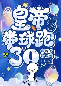 【资源】《皇帝带球跑了！》作者：爱吃糖的螃蟹【完结】