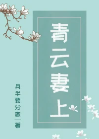 【资源】《青云妻上》作者：月半要分家【完结】