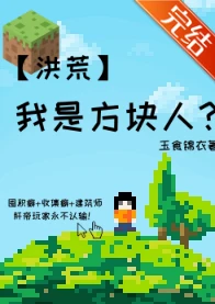 【资源】《（洪荒同人）我是方块人？[洪荒]》作者：玉食锦衣【完结+番外】