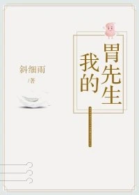 【资源】《我的胃先生》作者：斜细雨【完结+番外】