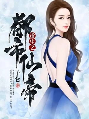 【资源】《重生都市仙帝》作者：子仑【完结】