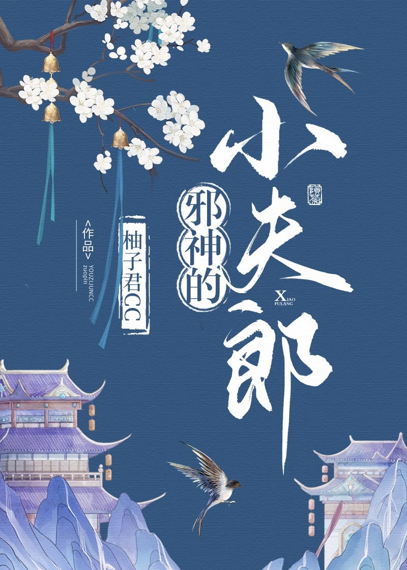 【资源】《邪神的小夫郎》作者：柚子君CC【完结+番外】