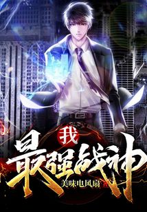 【资源】《我，最强战神》作者：美味电风扇【完结】
